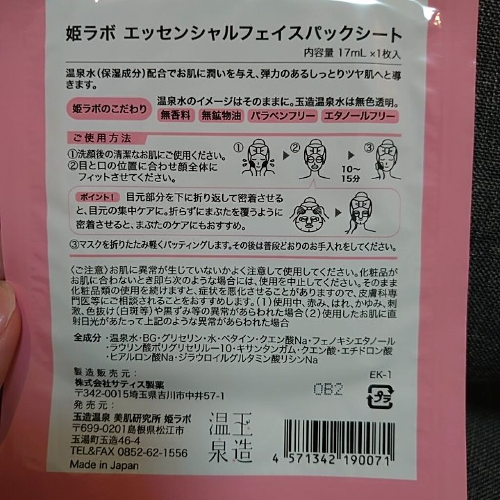 エッセンシャルフェイスパックシート/姫ラボ/シートマスク・パックを使ったクチコミ（2枚目）