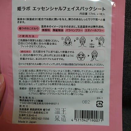 エッセンシャルフェイスパックシート/姫ラボ/シートマスク・パックを使ったクチコミ(2枚目)