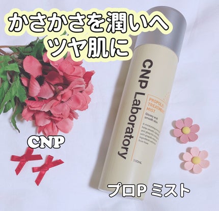 プロP ミスト/CNP Laboratory/ミスト状化粧水を使ったクチコミ(1枚目)