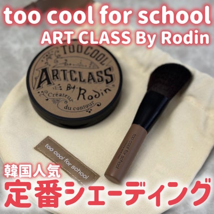 アートクラスバイロダン シェーディング/too cool for school/シェーディングを使ったクチコミ(1枚目)