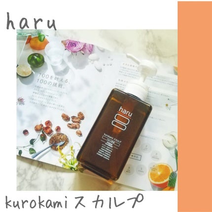 kurokamiスカルプ/haru/市販シャンプーを使ったクチコミ(1枚目)