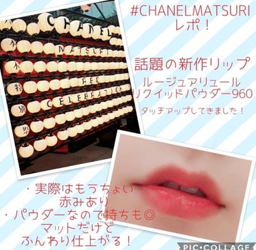 ルージュ アリュール リクィッド パウダー/CHANEL/口紅を使ったクチコミ（1枚目）