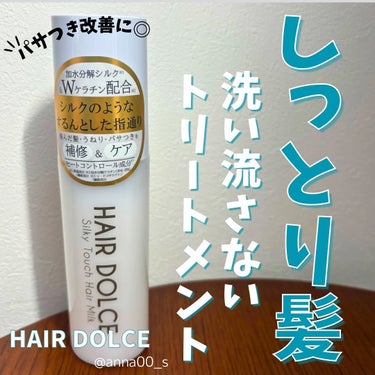 HAIR DOLCE シルキータッチミルクのクチコミ「#PR

【傷んだ髪の修復に特化】
HAIR DOLCE（ヘアドルチェ）の
「シルキータッチミ.....」（1枚目）