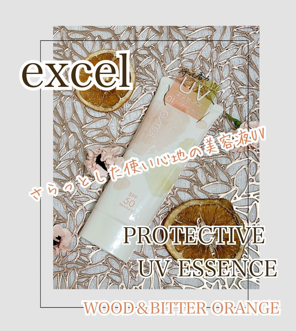 プロテクティブ UVエッセンス 01 ウッド＆ビターオレンジ(’22)/excel/日焼け止めローションを使ったクチコミ（1枚目）
