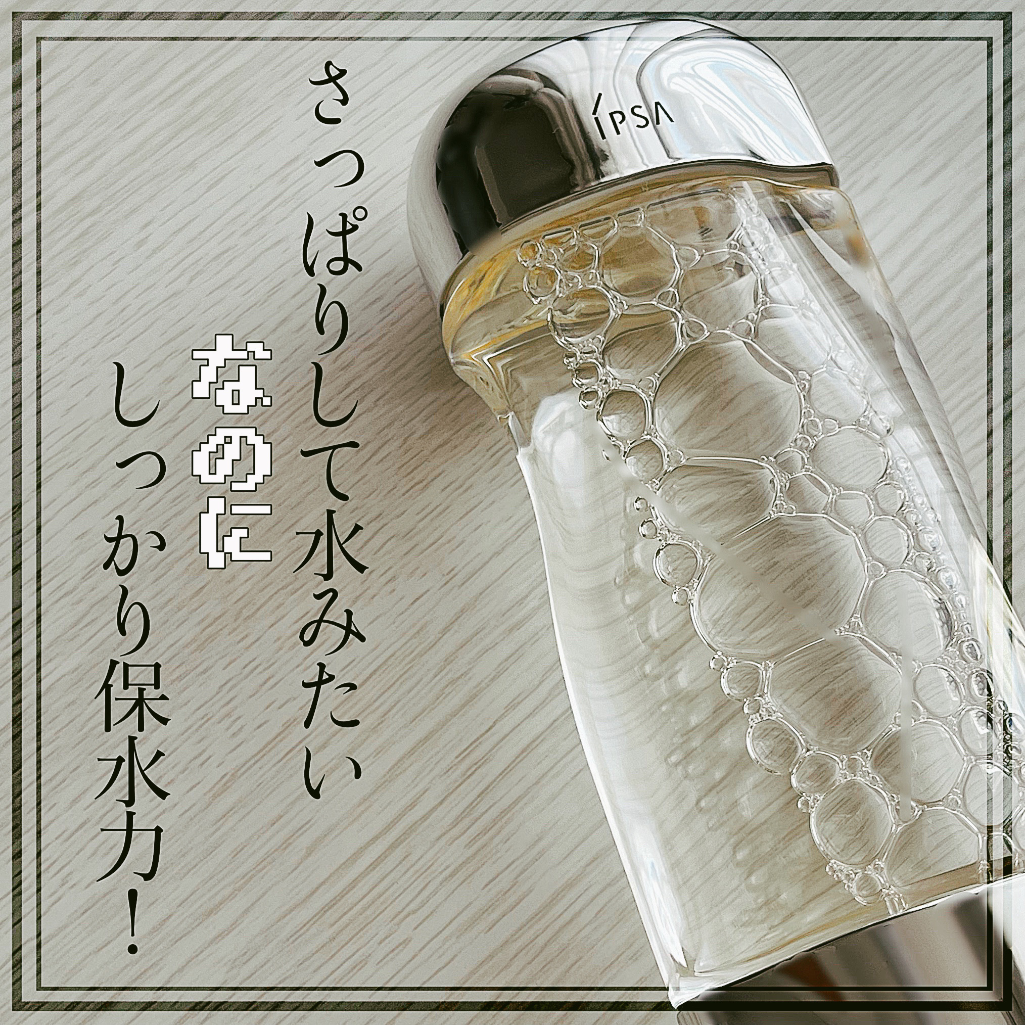 ザ・タイムR アクア/IPSA/化粧水を使ったクチコミ（1枚目）