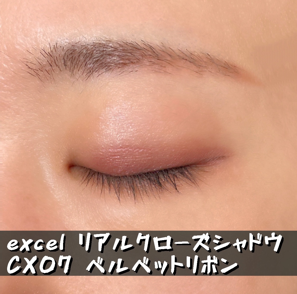 リアルクローズシャドウ CX07 ベルベットリボン(限定)/excel/アイシャドウパレットを使ったクチコミ（1枚目）