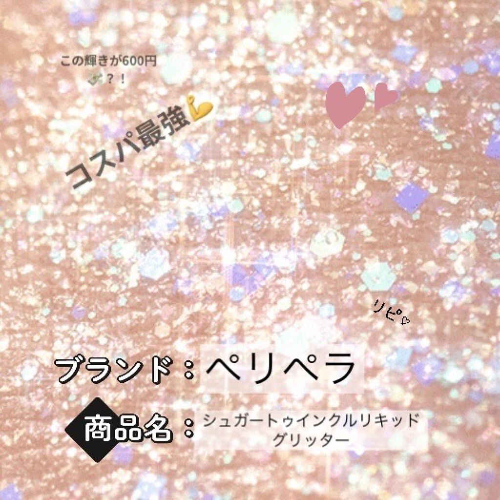 シュガー トゥインクル リキッド グリッター/PERIPERA/グリッターを使ったクチコミ（1枚目）