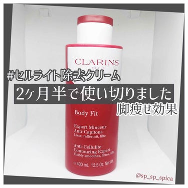 ボディ フィット/CLARINS/ボディクリームを使ったクチコミ（1枚目）