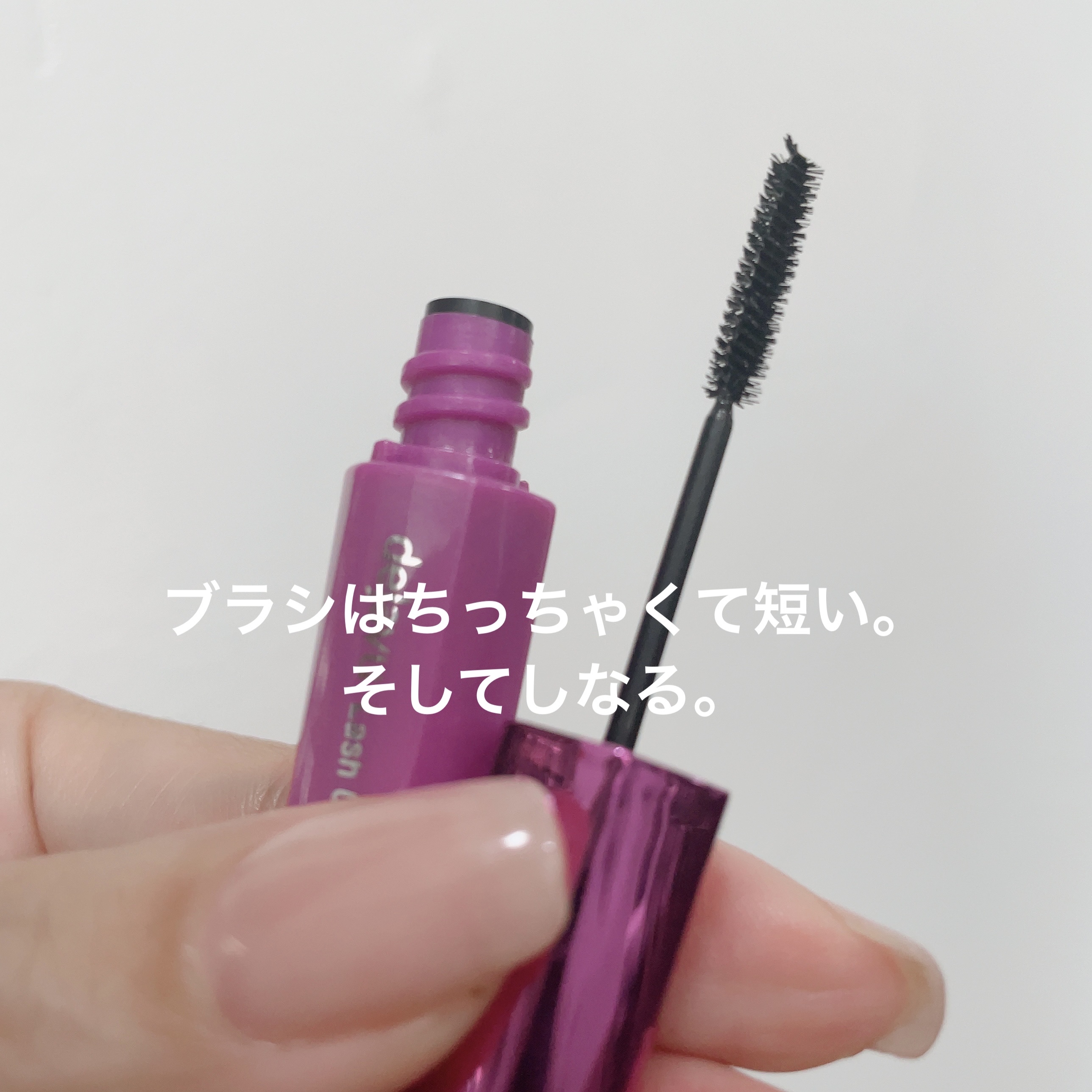 「塗るつけまつげ」自まつげ際立てタイプ/デジャヴュ/マスカラを使ったクチコミ（3枚目）