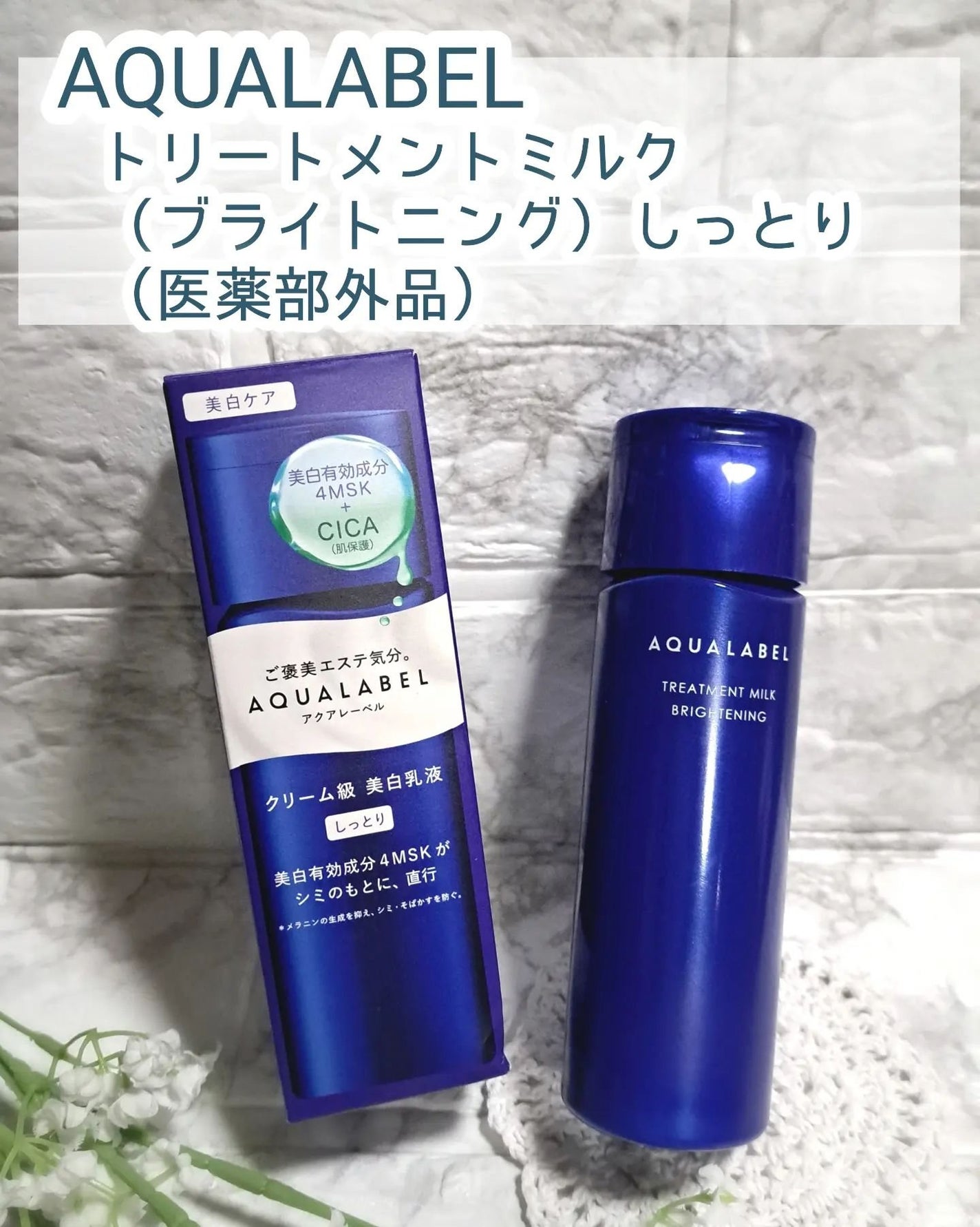 トリートメントミルク(ブライトニング) しっとり/アクアレーベル/乳液を使ったクチコミ(1枚目)