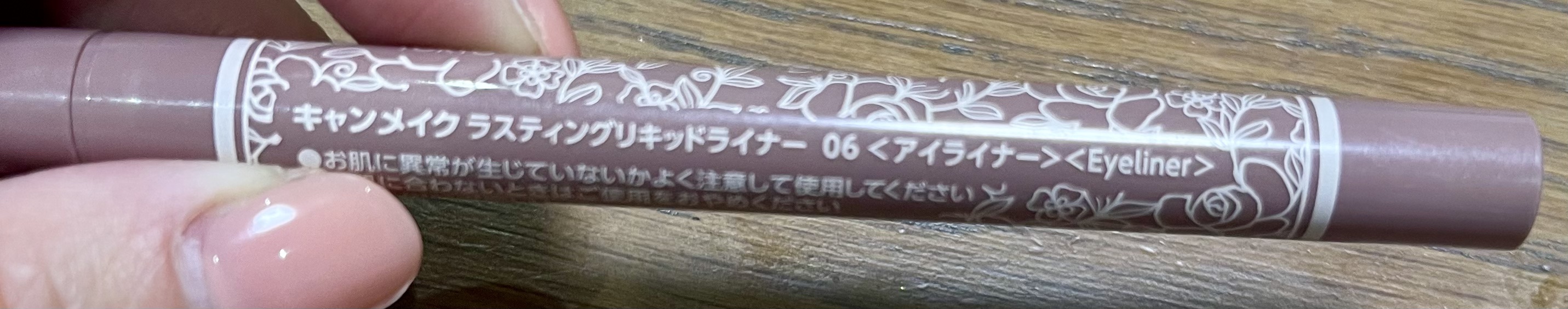 ラスティングリキッドライナー 06 ローズグレージュ/キャンメイク/リキッドアイライナーを使ったクチコミ（3枚目）