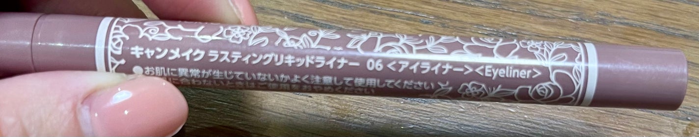 ラスティングリキッドライナー/キャンメイク/リキッドアイライナーを使ったクチコミ(3枚目)