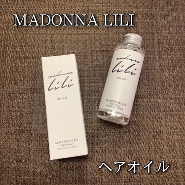 マドンナ リリ ヘアオイル/MADONNA LILI/ヘアオイルを使ったクチコミ（1枚目）