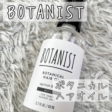 ボタニカルヘアオイル（モイスト）/BOTANIST/ヘアオイルを使ったクチコミ（1枚目）