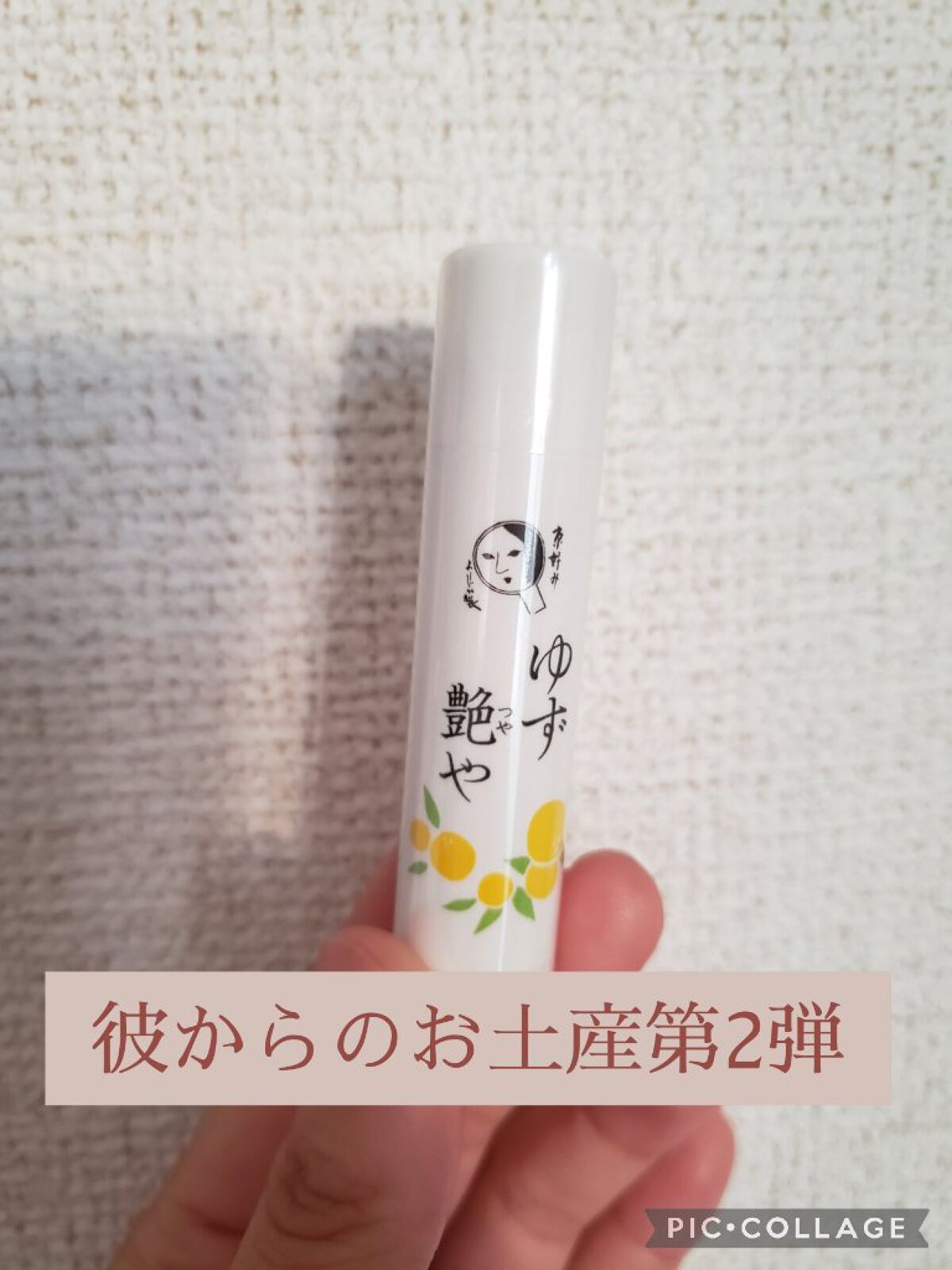 ゆずつやや リップスティック/よーじや/リップクリームを使ったクチコミ（1枚目）