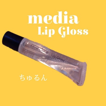 リップグロスA/media/リップグロスを使ったクチコミ（1枚目）