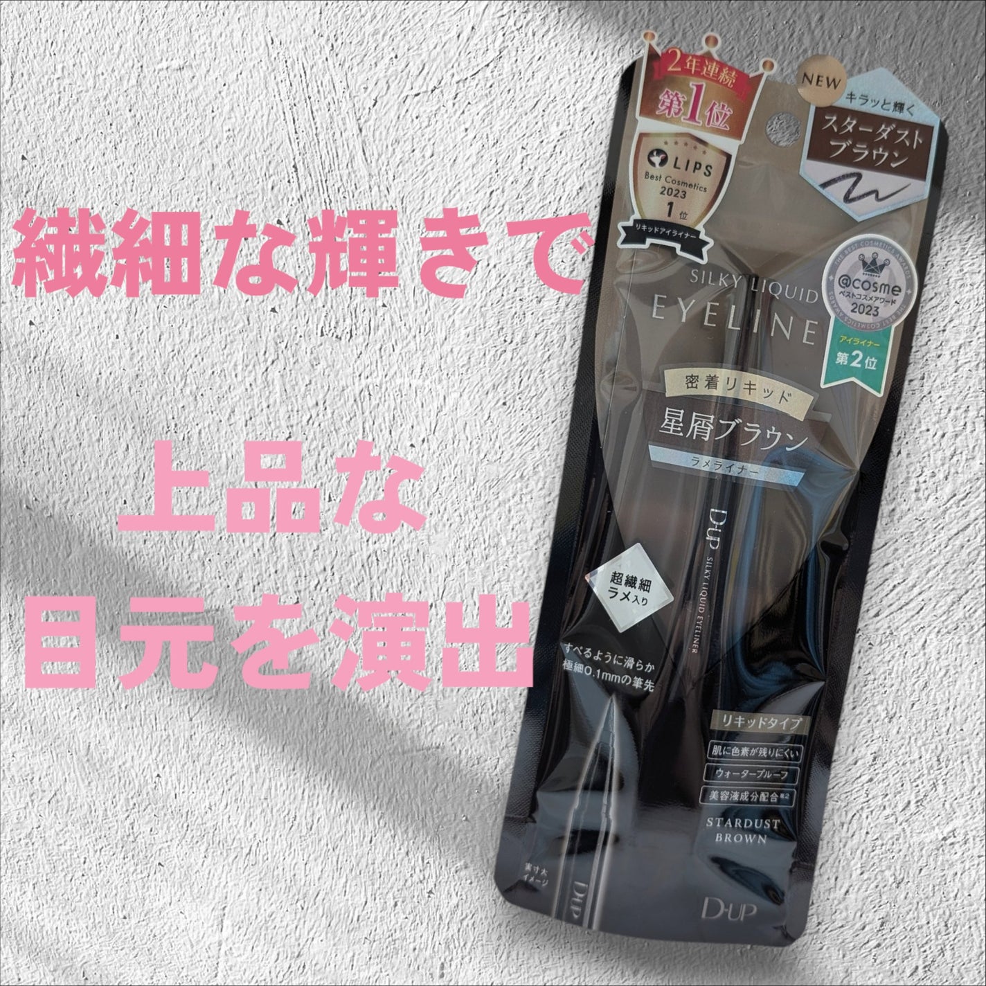 シルキーリキッドアイライナーWP/D-UP/リキッドアイライナーを使ったクチコミ(1枚目)