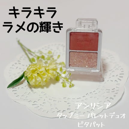 タップミー パレットデュオ/unleashia/アイシャドウパレットを使ったクチコミ(1枚目)