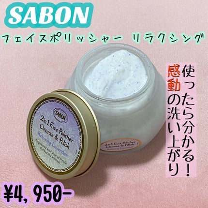 フェイスポリッシャー リラクシング(ラベンダー)/SABON/スクラブ・ゴマージュを使ったクチコミ(1枚目)