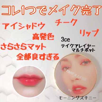 3CE TAKE A LAYER MULTI POT/3CE/ジェル・クリームチークを使ったクチコミ(1枚目)
