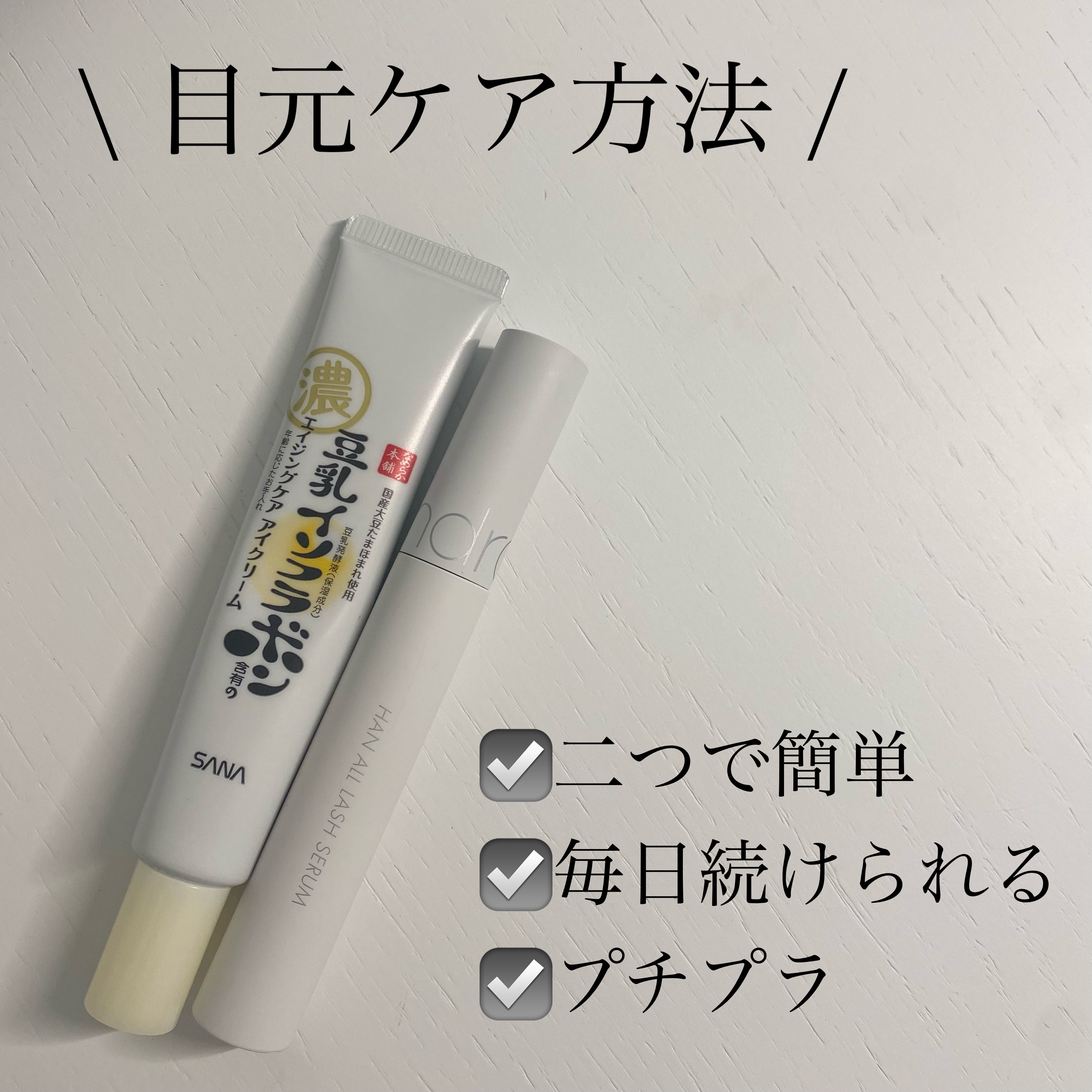 リンクルアイクリーム N/なめらか本舗/アイケア・アイクリームを使ったクチコミ（1枚目）