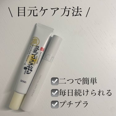 毎日続けたい　目元のケア🪴

〰︎なぜ目元ケアが必要？
▫️目元は皮膚が薄く、ダメージを受けやすいため

▫️たるみやシワで老けて見えるため

▫️働く女性は疲労からクマができやすいため

→目元ケアを