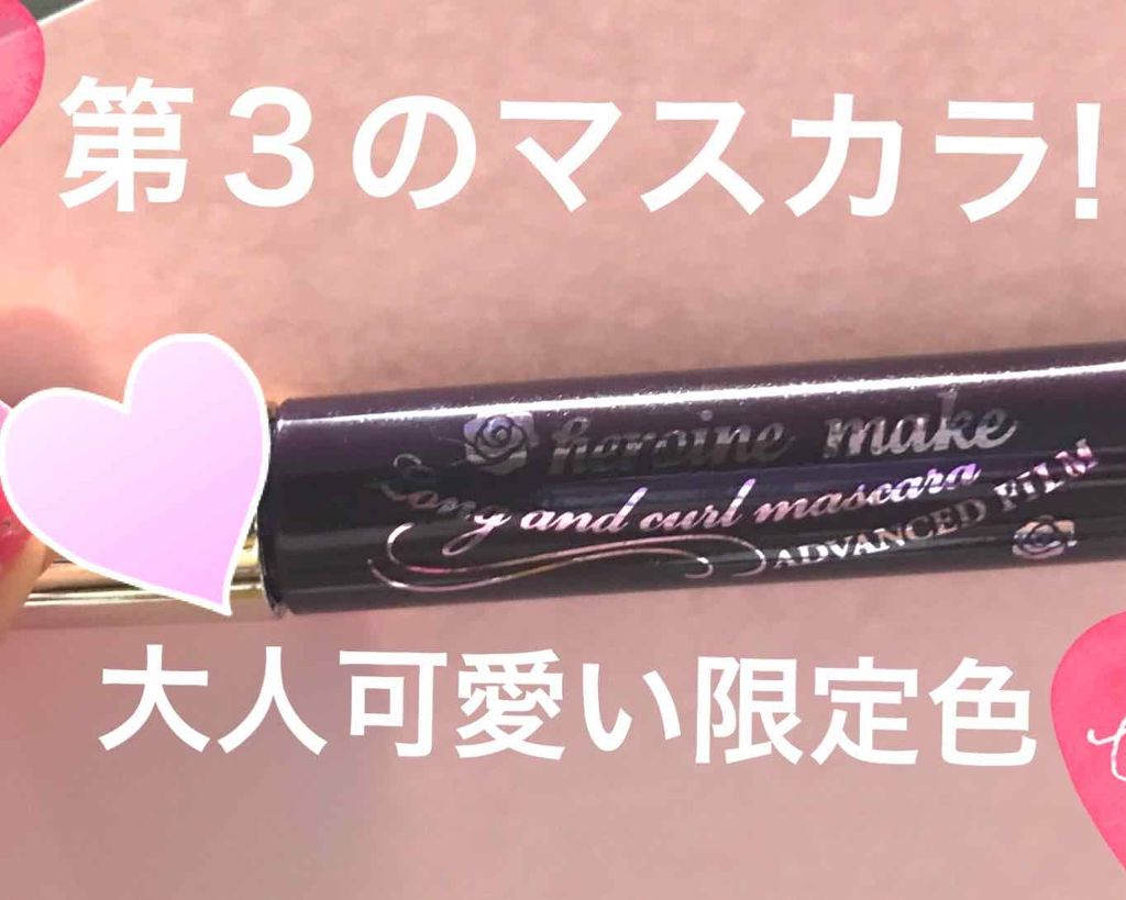 ロング＆カールマスカラ アドバンストフィルム/ヒロインメイク/マスカラを使ったクチコミ（1枚目）