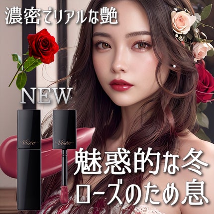 ネンマクフェイク リキッド/Visée/口紅を使ったクチコミ(1枚目)