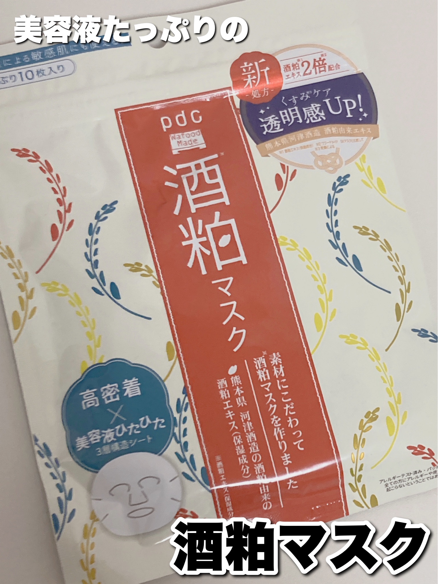 ワフードメイド 酒粕マスク/pdc/シートマスク・パックを使ったクチコミ（1枚目）
