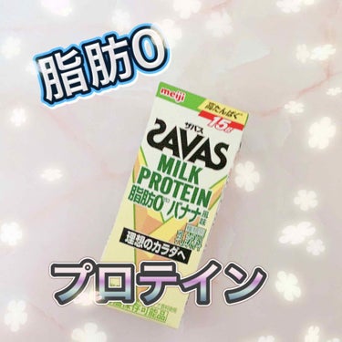 ザバス ミルクプロテイン 脂肪0 バナナ風味のクチコミ「人生初のプロテイン✨


こんにちは🙋💕Riaです

今回は
ザバスのミルクプロテイン 脂肪0.....」（1枚目）