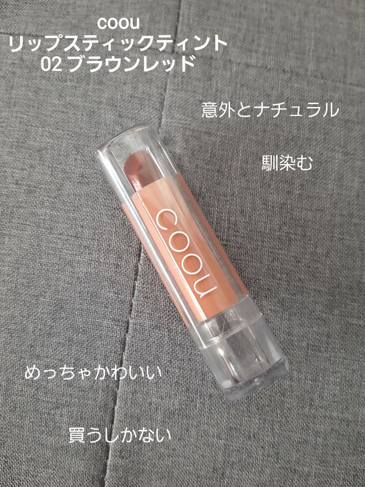 リップスティックティント 02 ブラウンレッド/coou/リップティントを使ったクチコミ（1枚目）