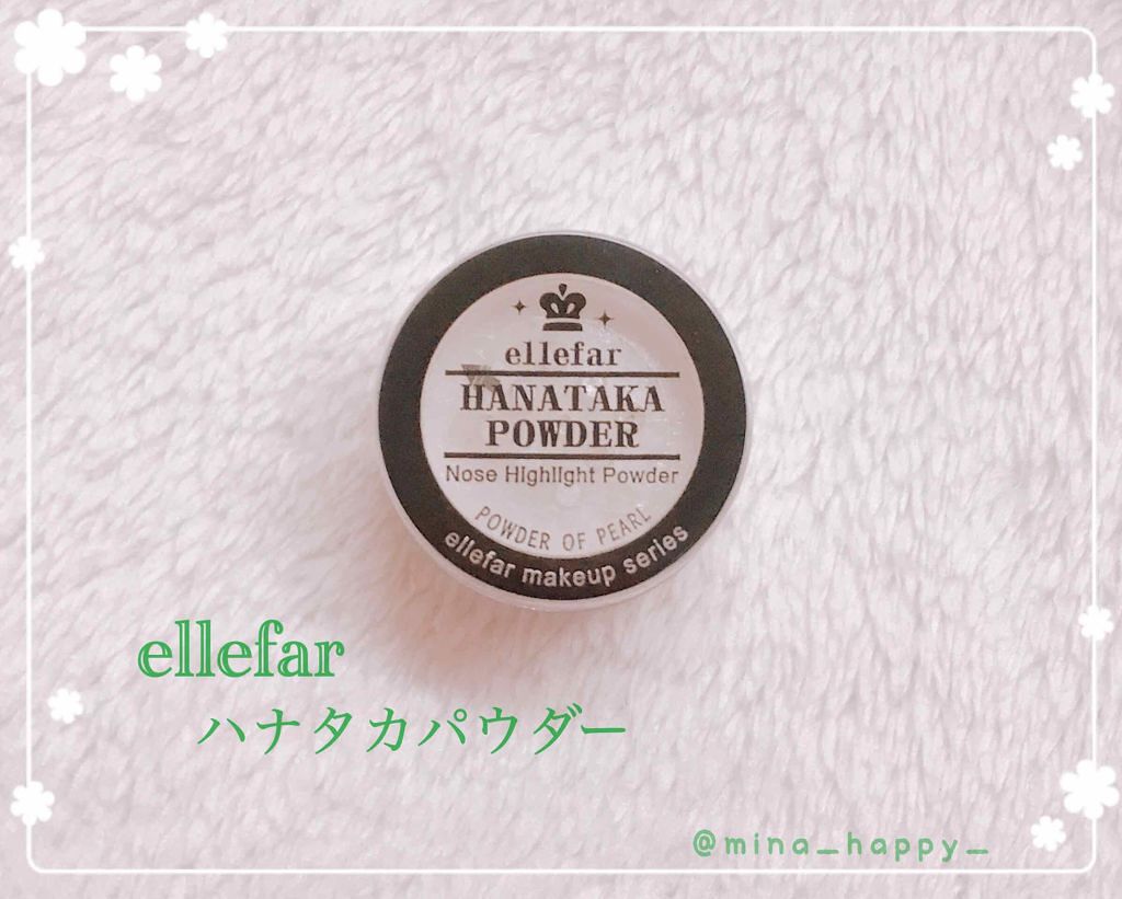 ハナタカパウダー/エルファー/パウダーハイライトを使ったクチコミ（1枚目）