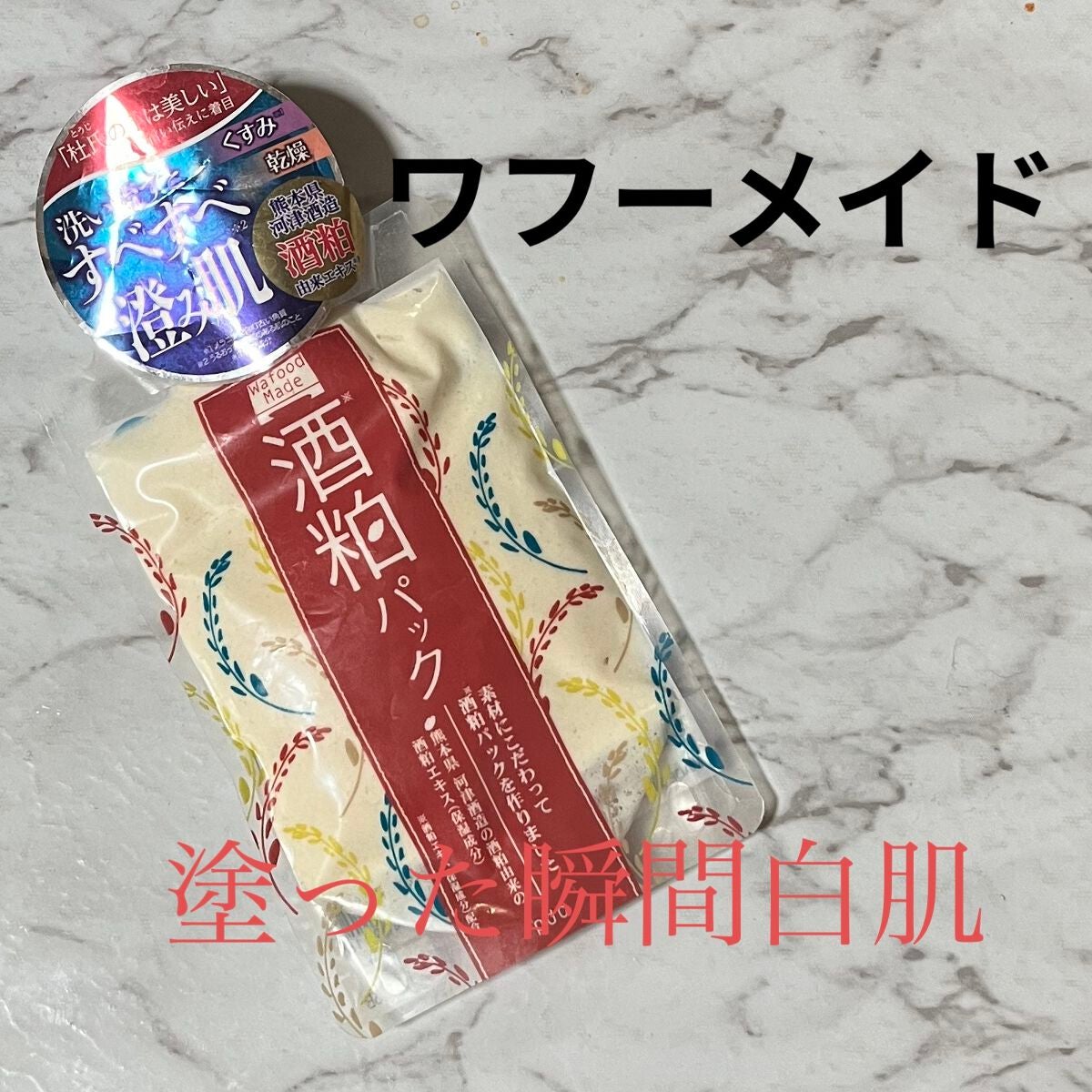 ワフードメイド 酒粕パック/pdc/洗い流すパック・マスクを使ったクチコミ(1枚目)