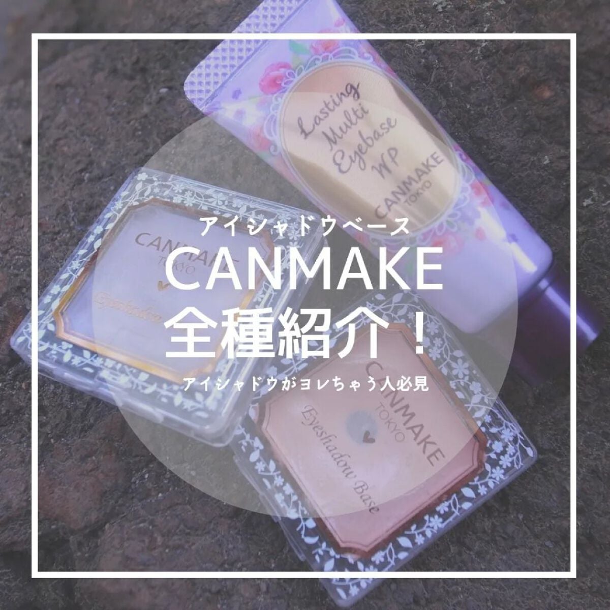 ラスティングマルチアイベース WP/キャンメイク/アイシャドウベースを使ったクチコミ(1枚目)