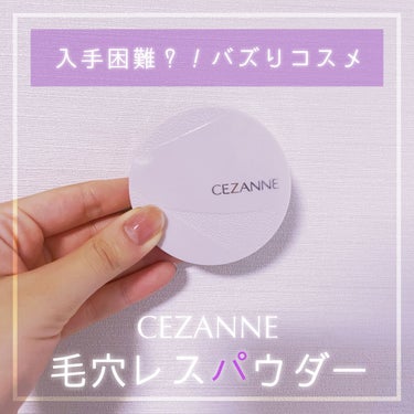 NARSに似てるとバズってる
CEZANNEの毛穴レスパウダー

田舎すぎて普通に入手できたので
手持ちのリフ粉と比較していきます✊🏻

✼••┈┈••✼••┈┈••✼••┈┈••✼••┈┈••✼

C