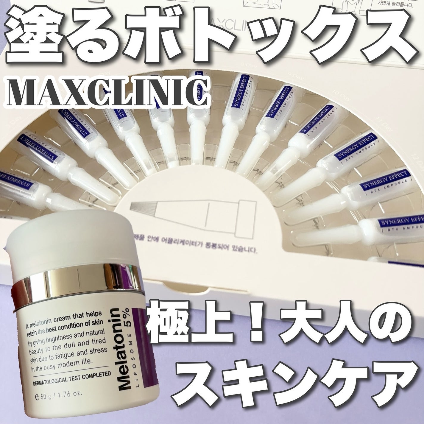 BTXクリームアンプル/MAXCLINIC/フェイスクリームを使ったクチコミ(1枚目)