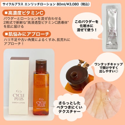 エンリッチ ローション/サイクルプラス/化粧水を使ったクチコミ(2枚目)