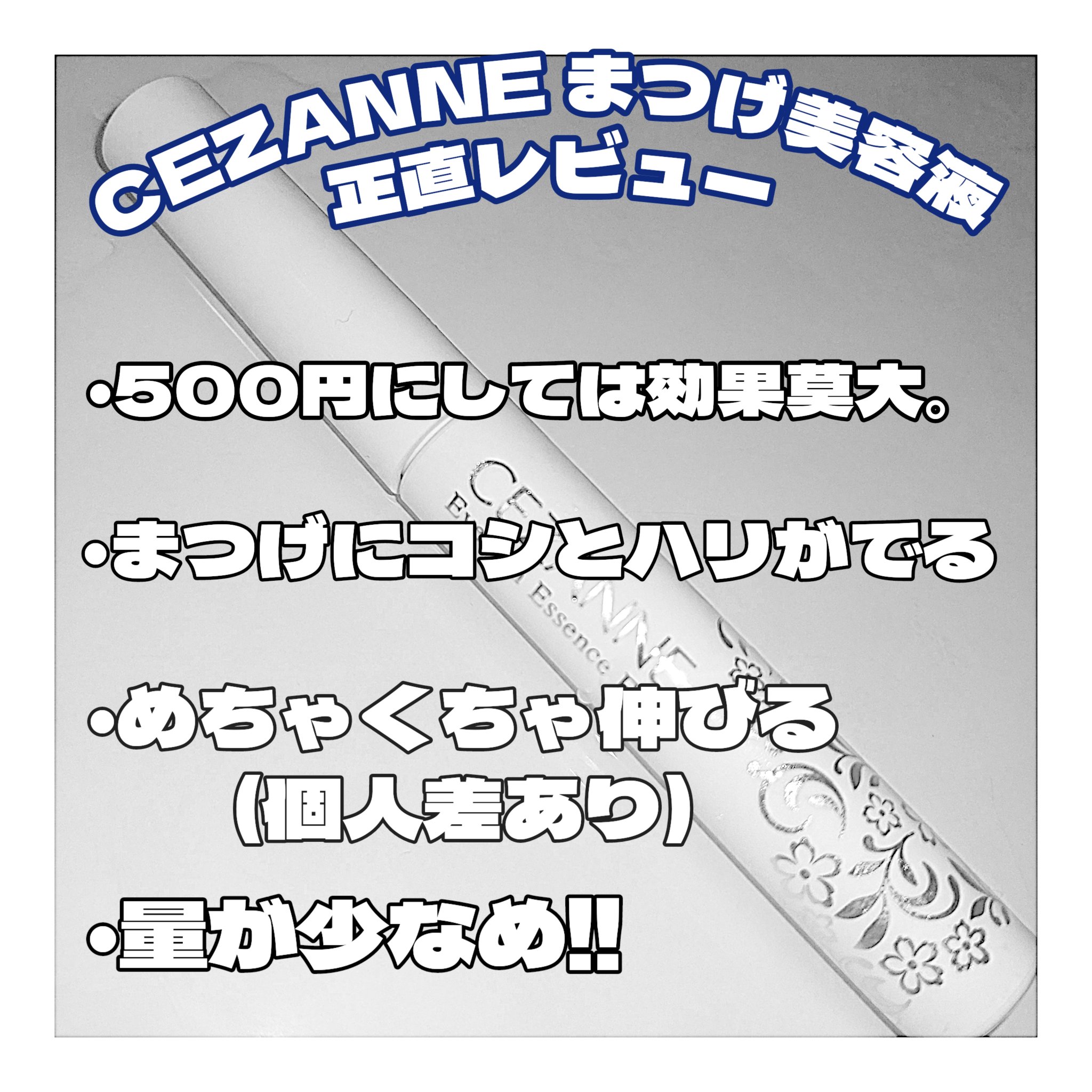 まつげ美容液EX/CEZANNE/まつげ美容液を使ったクチコミ（2枚目）
