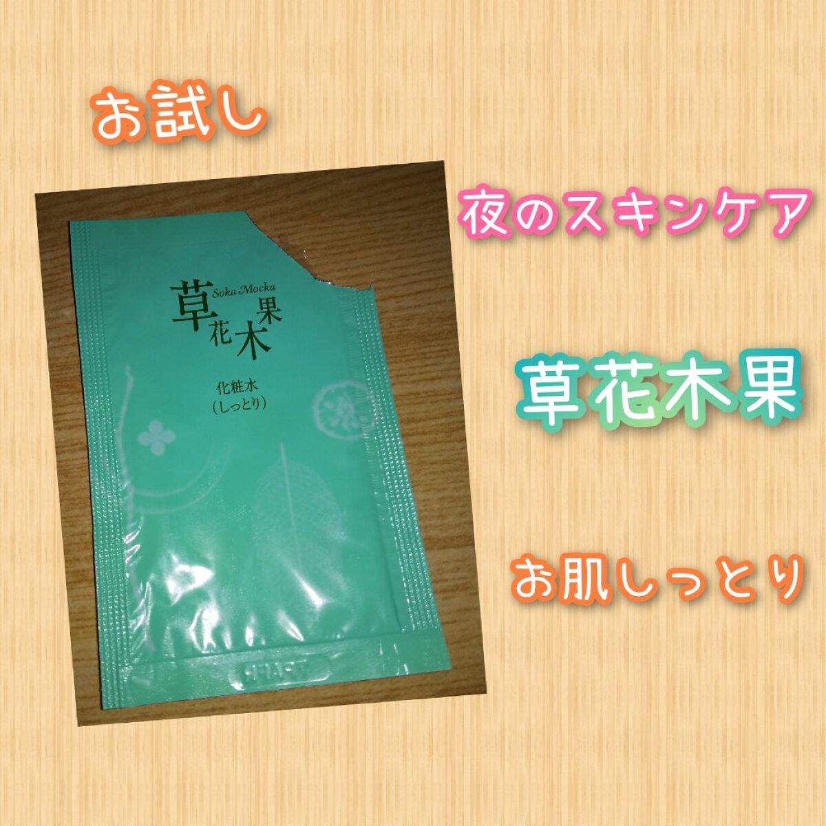 透肌化粧水・竹(しっとり) / 草花木果