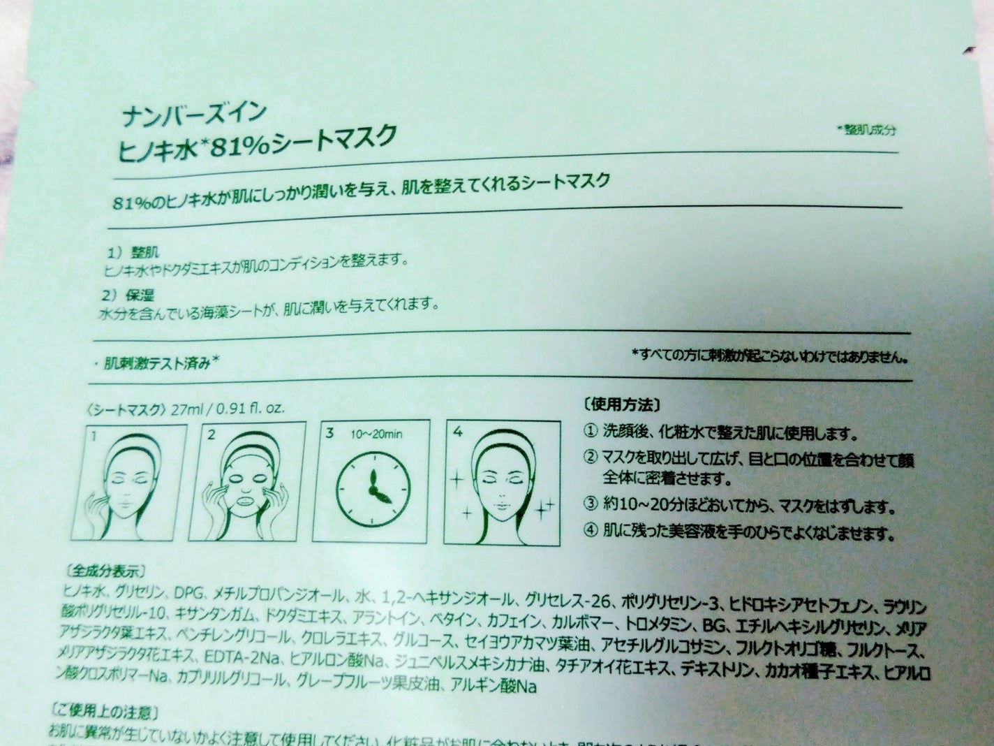 1番 ヒノキ水81%シートマスク/numbuzin/シートマスク・パックを使ったクチコミ(2枚目)