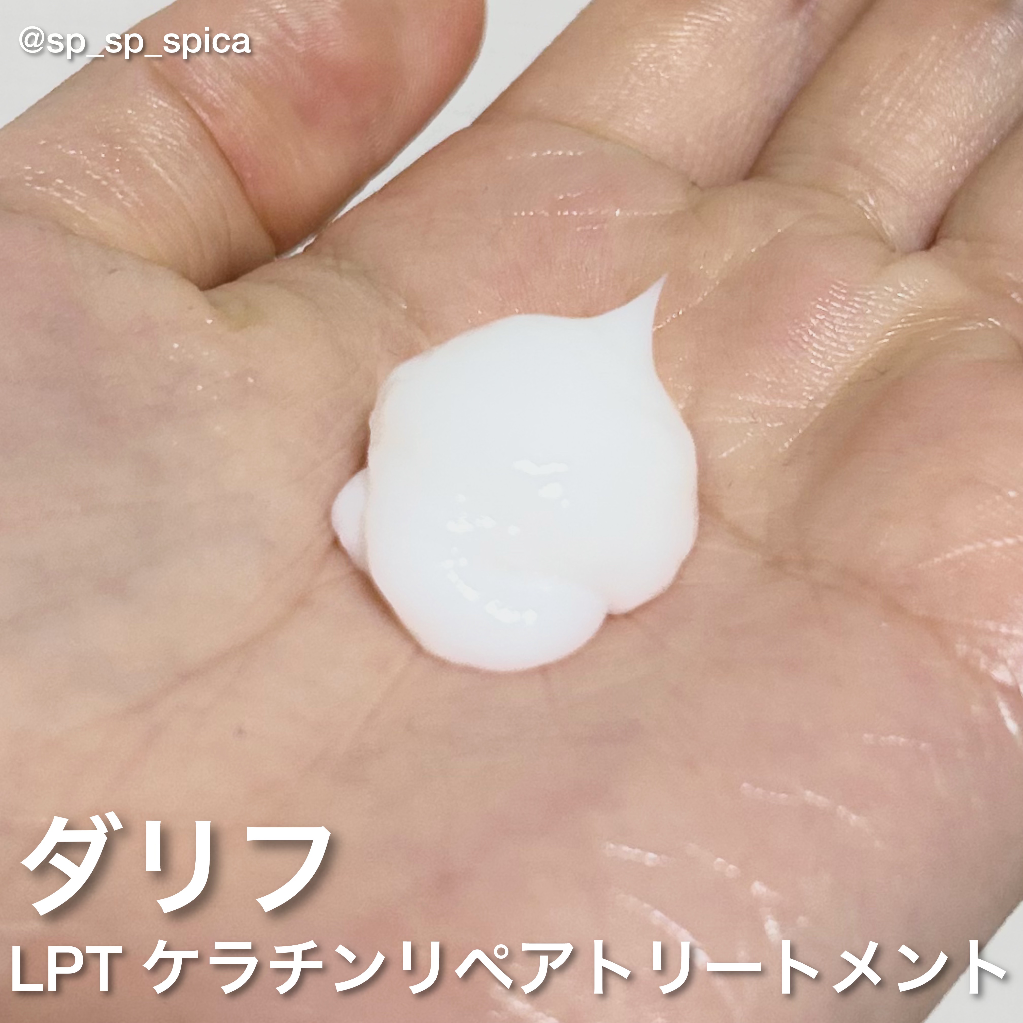 LPTケラチンリペアトリートメント/Daleaf/洗い流すヘアトリートメントを使ったクチコミ（3枚目）