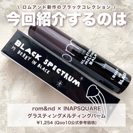 グラスティングメルティングバーム/rom&nd/リップバームを使ったクチコミ(2枚目)