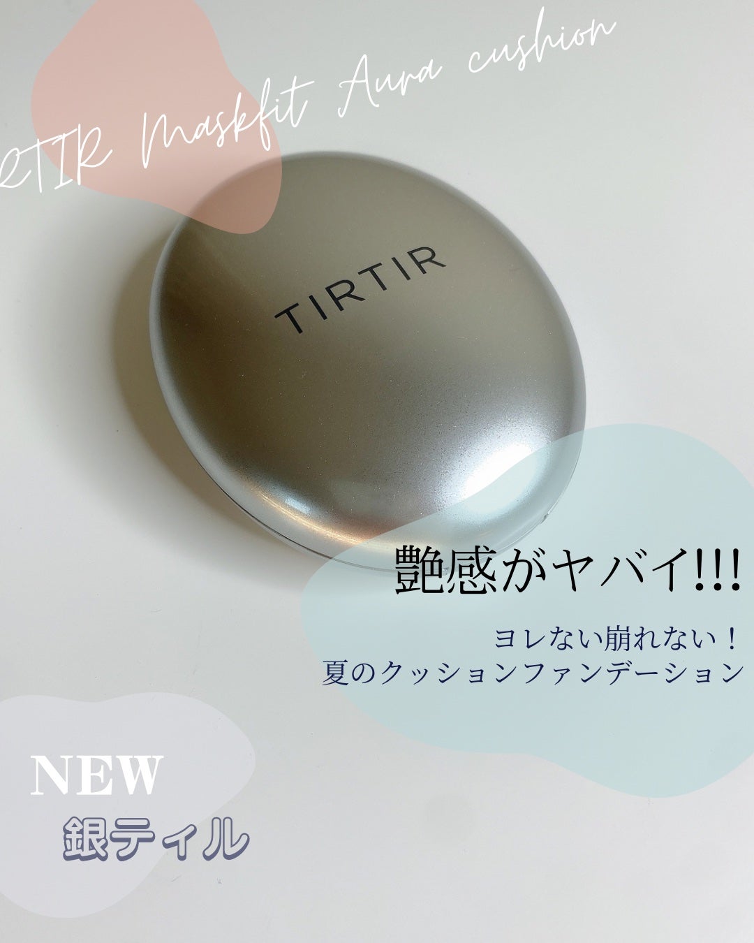 マスクフィットオーラクッション/TIRTIR(ティルティル)/クッションファンデーションを使ったクチコミ(1枚目)