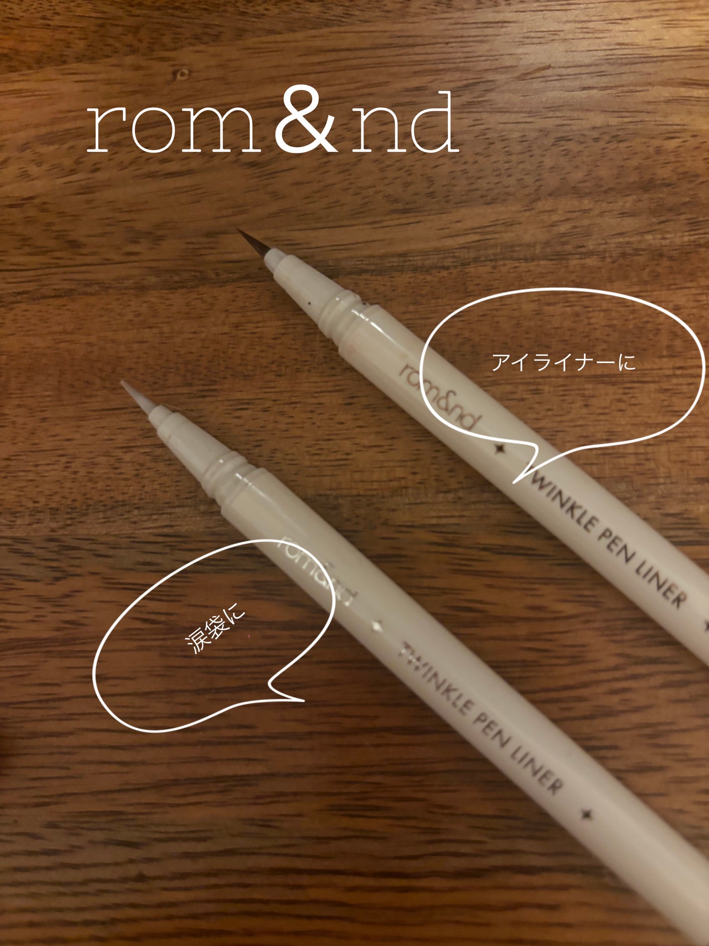 トゥインクルペンライナー/rom&nd/リキッドアイライナーを使ったクチコミ(2枚目)