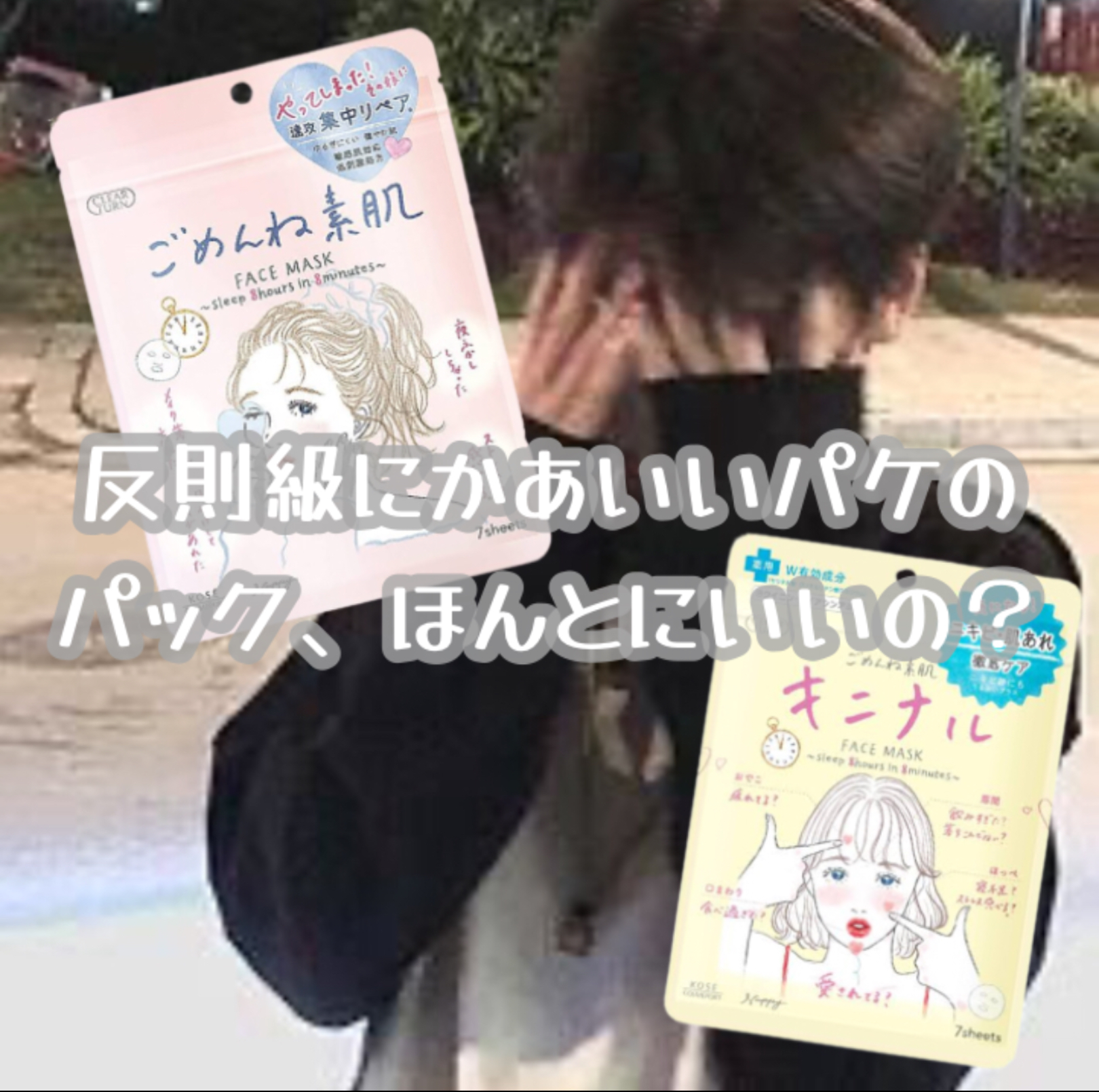 ごめんね素肌 キニナルマスク/クリアターン/シートマスク・パックを使ったクチコミ（1枚目）