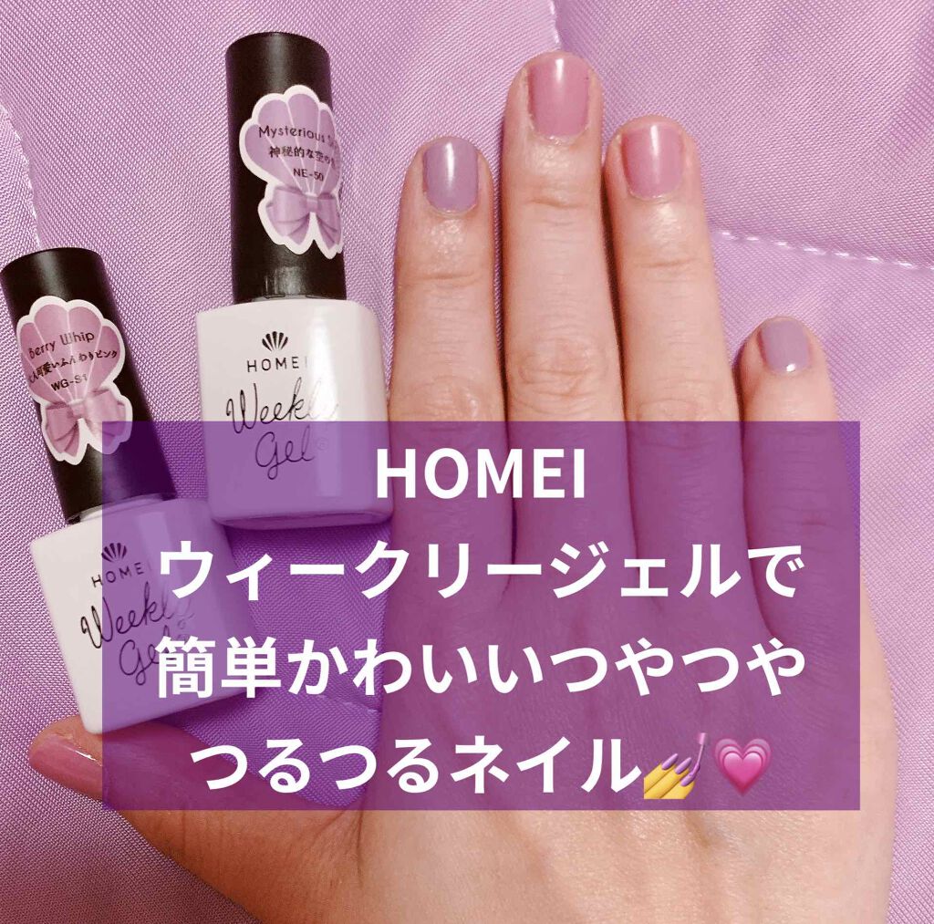 ウィークリージェル/HOMEI/ジェルネイルを使ったクチコミ（1枚目）