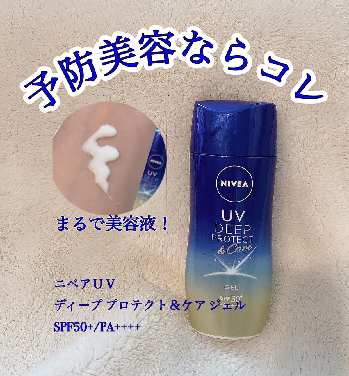 ニベアUV ディープ プロテクト&ケア ジェル/ニベア/日焼け止めジェルを使ったクチコミ(1枚目)