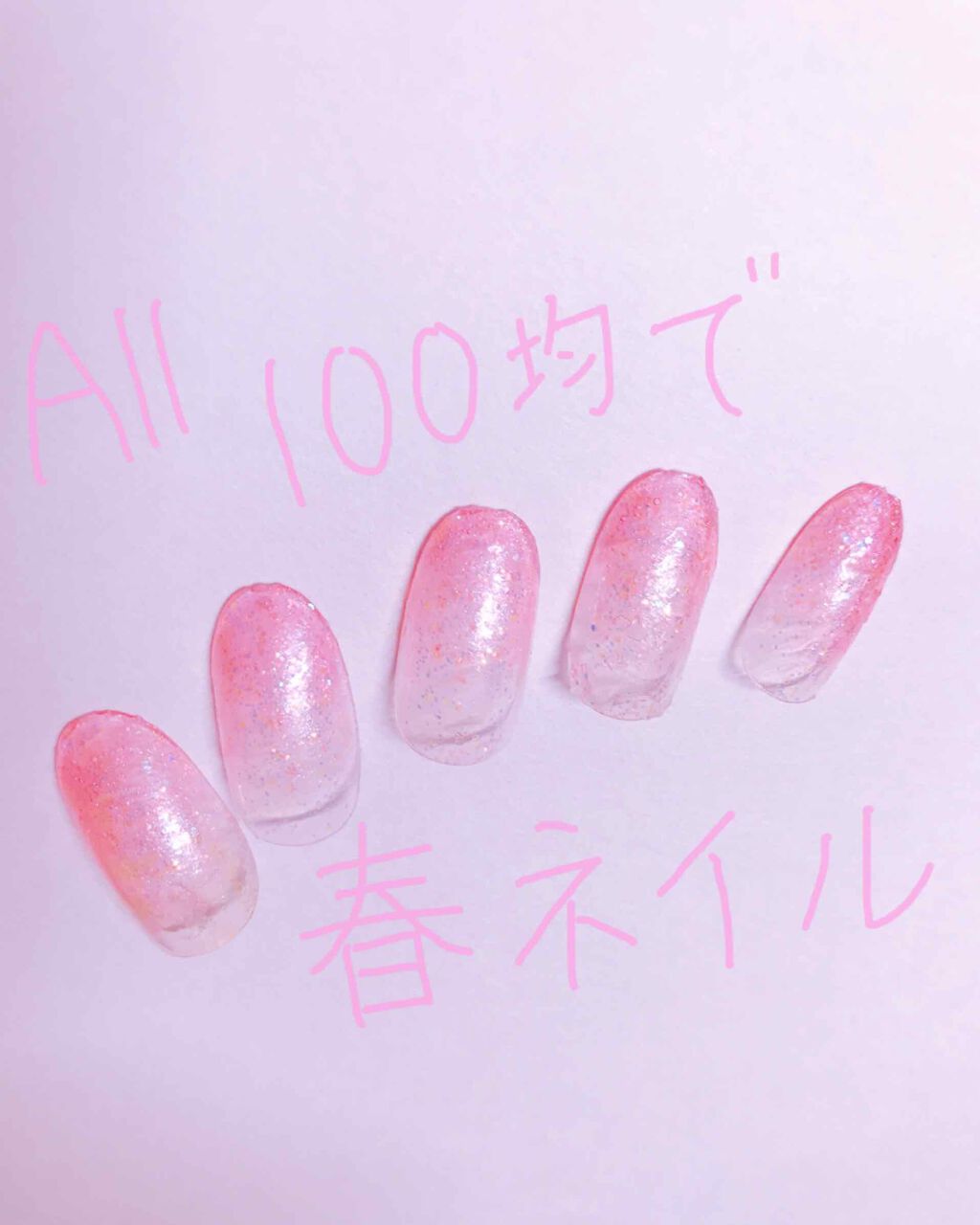 クリアネイルチップ/セリア/ネイルチップ・パーツを使ったクチコミ（1枚目）