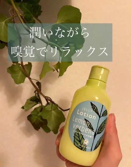 ジェリーローション LV (レモンヴァーベナの香り)/ハウス オブ ローゼ/ボディローションを使ったクチコミ(1枚目)