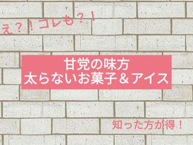 必見！ふとらないお菓子＆アイス✨🍫🍦😋
(b｀>▽<´)-bｲｴｰｲ☆゛
女子は甘いもの大好きな人多いですよね〜！(私もです❤)
でも食べすぎると(　´)Д(｀)体重が、、、。でも甘いものが食べたい！！